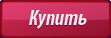 Купить